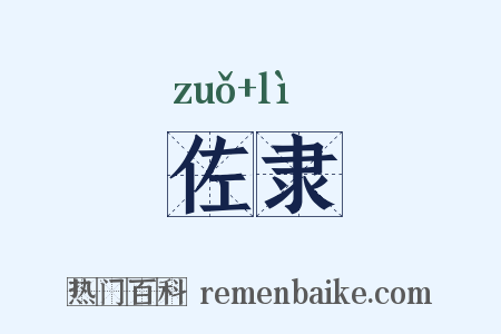 佐隶是什么意思的图片